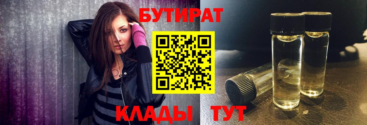 Дивногорск  БУТИРАТ BDO 33%  Вход с VPN 