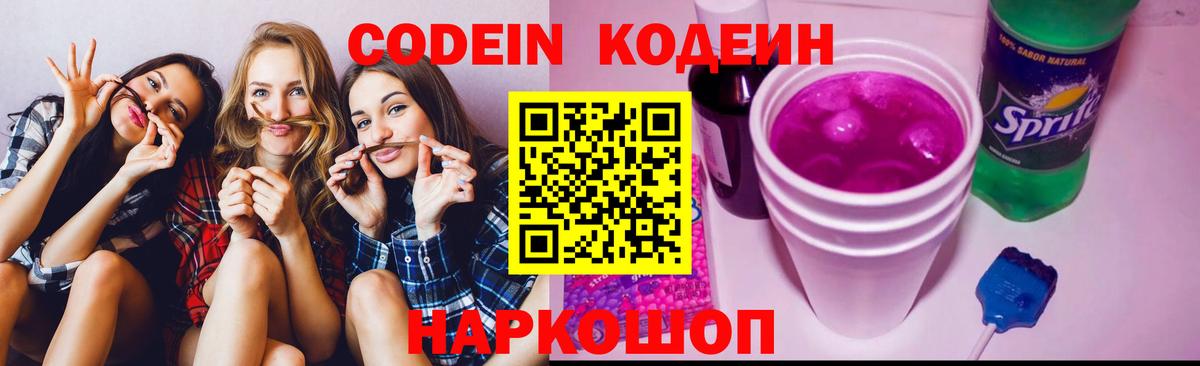 Кодеин Purple Drank  Codein Purple Drank  Дивногорск  сколько стоит  Вход с VPN 